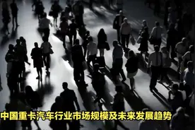 中国重卡汽车行业市场规模及未来发展趋势视频封面