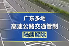 广东多地高速公路等交通管制陆续解除。
