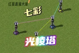 七彩光棱塔 #红色警戒 #童年游戏 #怀旧游戏 #红警大彬 #红警直播大彬