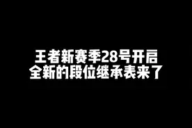 王者新赛季28号开启，新增三个段位全新的段位继承表来了#新赛季