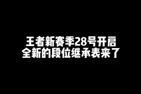 王者新赛季28号开启，新增三个段位全新的段位继承表来了#新赛季视频封面