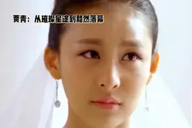 贾青：从璀璨星途到黯然落幕，风流韵事终成沉重代价#人物故事视频封面