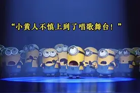小黄人唱歌也是无人能敌呢😂#我在抖音看动画 #动画片每天更新