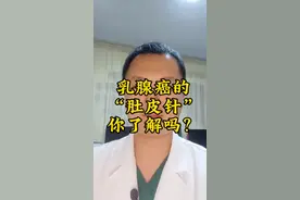 #关注我每天坚持分享知识 #医学科普 #乳腺 乳腺癌治疗中常用到“肚皮针”，即戈舍瑞林和亮丙瑞林，它们起什么作用呢？一个视频让你了解👏🏻