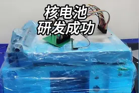 核电池研发成功你会买来干嘛用？视频封面