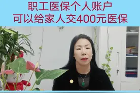 城镇职工医保个人账户可以帮助家人交400元城乡居民医疗保险了