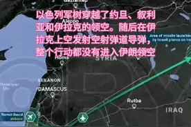 #以色列军树穿越了约旦、叙利 亚和伊拉克的领空。随后在伊 拉克上空发射空射弹道导弹， 整个行动都没有进入伊朗领空