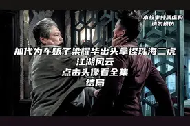 第8/8集结局‖加代为车贩子梁耀华出头#加代 #加代故事会视频封面