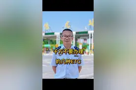 千万不要办理的几种etc #领航优质计划#交通出行 #ETC，办理需谨慎，遇到这样ETC千万别办，视频封面
