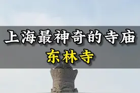 这是上海最神奇的寺庙，你们去过了吗？#上海探店 #佛渡有缘人 #来上海必打卡的古镇盘点 #上海必去景点排名视频封面