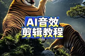 剪映AI音效剪辑教程 #AI音效 #剪映 #剪辑教程 #知识分享视频封面
