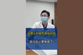 左肺上叶结节，粉丝别忧。就诊后心里有底了！ #肺结节 #肿瘤 #硬核健康科普行动 @抖音短视频 @DOU+小助手 @抖音热点宝