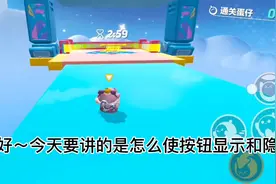 #蛋仔派对 #蛋仔派对教程 怎么使按钮显示和隐藏