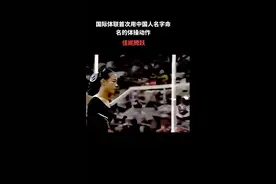 #世界冠军 #神级现场 #高难度动作 国际体联首次以中国人名字命名的体操动作#佳妮腾跃视频封面