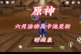 六月，原神的活动及卡池开启时间。#原神 #原神枫丹 #游戏日常