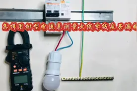 #电工知识 ，怎样用钳型电流表测量零线火线是否漏电