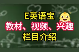 如何使用E英语宝，提升成绩，让孩子名列前茅？ #学习软件