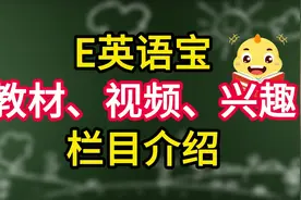 如何使用E英语宝，提升成绩，让孩子名列前茅？ #学习软件视频封面