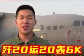 歼20运20轰6K出镜！#中部战区空军官兵在战位拜年  中部战区空军官兵在战位拜年了！新的一年，祝大家万事顺意、阖家幸福、皆得所愿！我们将一如既往忠实履行使命、练就打赢本领，不负时代、不负华年！#高高兴兴过大年视频封面