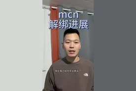 是否解绑成功还要等三天#干货分享 #创业 #经验分享 #自媒体 #mcn视频封面