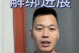 是否解绑成功还要等三天#干货分享 #创业 #经验分享 #自媒体 #mcn视频封面