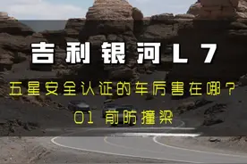 五星安全认证的车到底厉害在哪里，我们来看看银河L7的前防撞梁#吉利银河l7 #行车安全视频封面