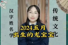 2024年五月龙宝宝🐉#宝宝起名 #宝宝取名 #姓名学 #起好名视频封面