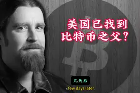 美国已找到比特币之父？美国已找到比特币之父？视频封面