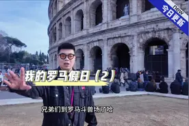 罗马的天气太适合支桌子呼够级了#旅行推荐官 #罗马视频封面