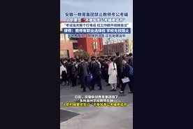安徽一教育集团禁止教师考公考编，律师：教师有职业选择权 学校无权阻止考公考编，当地教育局：正在处理当中 （红星新闻）#教师#考公#考编