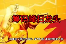 大年初六筹码峰扫龙头 #股民交流 #龙头战法 #干货分享 #短线交易视频封面