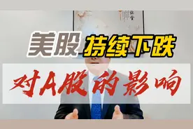 美国股市持续下跌对中国股市的影响