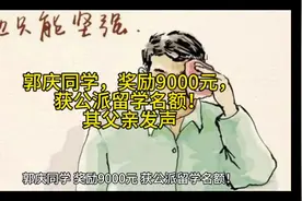郭庆同学，奖励9000元，获公派留学名额！其父亲发声  来源视频封面
