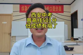 西安中考录取分数出来了，501有点惊喜，综合高中班也来了视频封面