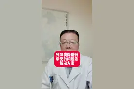 列净类降糖药常见的问题及解决方案#糖尿病 #降糖药 #血糖 #dou来说健康视频封面