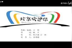 🚩精彩音乐汇： 第13期 【北京欢迎你】视频封面