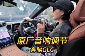 奔驰原厂的音响也可以调出好的音质效果， 没选到柏林的赶快安排起来#奔驰glc #柏林之声#汽车知识视频封面