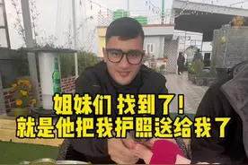 万幸，护照找到了，原来善良的人真的有，感谢这位小哥，以后自己也不能在这么粗心大意了🙏@玲玲（记录生活）视频封面
