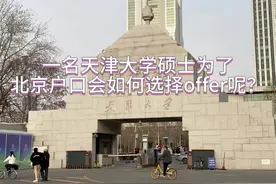 一名天津大学硕士为了北京户口求职会怎么选择呢视频封面