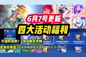 王者荣耀 6月7号更新！四大活动福利！瑶妹 限时荣耀典藏 新皮肤