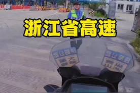 第70集｜浙江省高速禁止摩托车上啊#上热门 #摩托车 #机车 #骑行 #每个男人都有一个机车梦视频封面