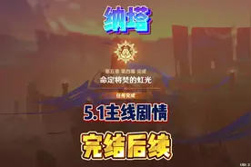 纳塔5.1主线剧情完结后续！ #原神纳塔 #火之国度 #原神攻略