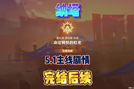 纳塔5.1主线剧情完结后续！ #原神纳塔 #火之国度 #原神攻略