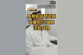 #肺结节 #辐射 #放射线 #肺结节科普 #肺结节筛查视频封面
