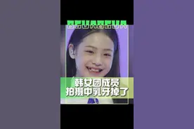 #韩女团成员拍摄中乳牙掉了 今年13岁的韩国女团成员Seowon在拍摄中乳牙掉了…🤣#娱乐评论大赏视频封面