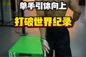 单手引体向上打破世界纪录！超世界纪录九个（最后一个超时两秒，与目标还差最后一次）今年年底正式申请！#单手引体向上世界纪录 #单杠 #街头健身 #引体向上 #体能视频封面