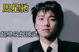 现实讨厌烟味，电影里却爱惨了抽烟的周星驰 #周星驰 #周星驰经典视频封面