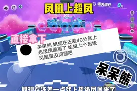 凤凰上超凤 直接拿下！#蛋仔派对 #呆呆熊