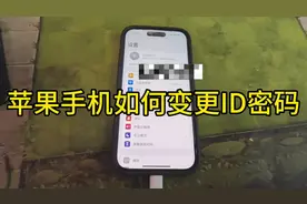 苹果手机如何变更ID密码#苹果账号的密码忘了怎么办 ##苹果id视频封面
