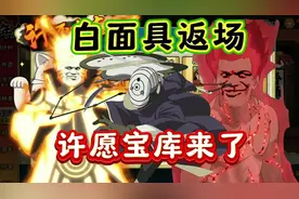 白面具返场，许愿宝库终于来了！ #火影忍者手游#许愿宝库视频封面